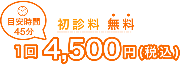 石川治療院の料金4500円